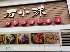 门面-冠雄先生烤冷面(熙街旗舰店)