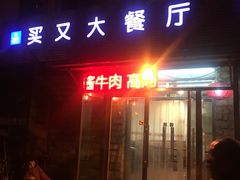 -买又大餐厅(福林里店)