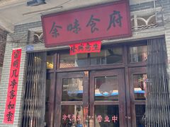 -余味食府(颇家巷)