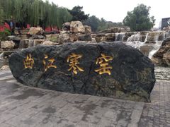 -西安曲江寒窑遗址公园