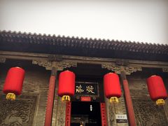 -山西王家大院