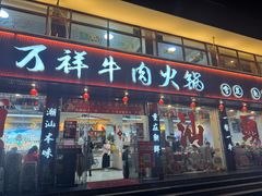 -万祥牛肉火锅(金龙店)