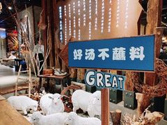 -快乐小羊·内蒙牛羊肉火锅(流花中心店)