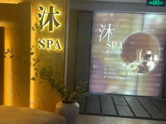 -沐·SPA悠享影院足道(海岸城店)