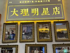 -大理.老字号渝记酸萝卜乌鱼(古城总店)