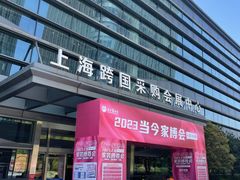 -上海跨国采购会展中心