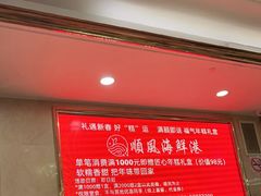 -顺风海鲜港(金玉兰店)