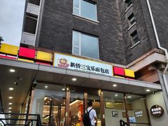 -新侨三宝乐面包店(崇文门店)