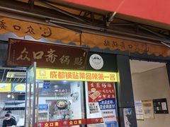 -众口斋锅贴(银泰城店)