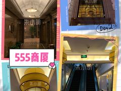 -555商厦