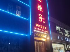 门面-面辣子·陕西家乡菜(长安店)