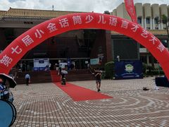 -深圳少年儿童图书馆