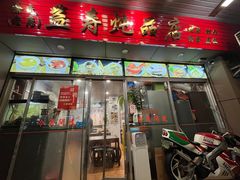 -益寿炖品店