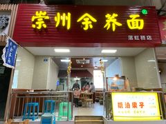 门面-崇州余荞面(落虹桥店)