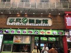 门面-老新隆牛肉锅贴(新街口店)