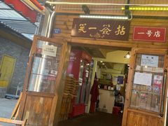 门面-拈签一笑黄牛肉辣卤串串