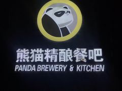 -熊猫精酿啤酒厨房(1912店)
