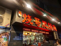 -烧哥美蛙肥肠鱼火锅·十五年社区店