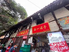 门面-拈一筷子·宜宾江湖菜(十一街店)