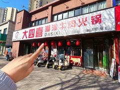 -大四喜·鲜牛肉火锅(洛阳大学城店)