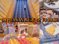 -杭州国际会议中心洲际酒店-原素全日餐厅(解放东路店)