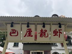 -巴厘龙虾·榜首油焖大虾(沙湖·花园店)