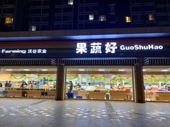 门面-果蔬好生活超市(双井店)