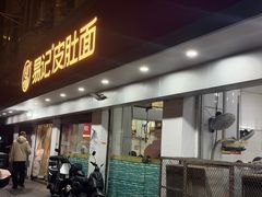 -易记皮肚面(明瓦廊店)