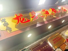 -龙头鱼丸店 只此一家只卖手工鲨鱼丸