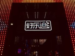 -好乐迪KTV(金钻店)