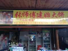门面-张师傅建始大饼