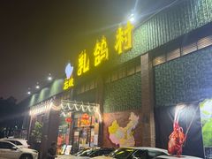 -石岐乳鸽村(南海第三分店)