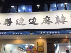 门面-马路边边·成都串串(翠柏路店)