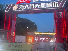 -铭副琦食·虾蟹烩馆(渔人码头店)