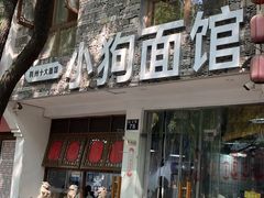 -小狗面馆(河东路店)
