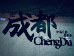-春熙路步行街
