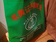 -老黄记手撕烤兔(玉林街店)