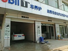 -美孚1号车养护(高青舒杰店)