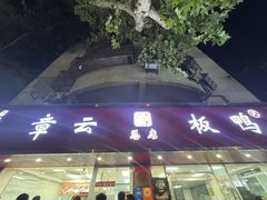 -章云板鸭(总店)