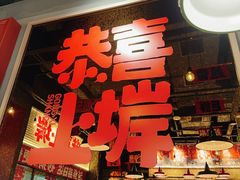 -恭喜上堓砂锅焗·海鲜大排档(闵行龙湖店)