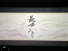 -中影国际影城(合生汇CINITY店)