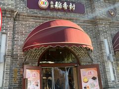 -北京稻香村(零号店)