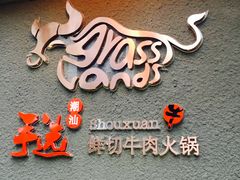 -手选潮汕鲜活牛肉火锅(二七广场店)