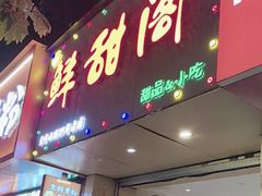 -鲜甜阁·甜品小吃(七星路店)