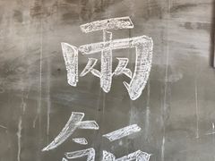 -一两饭川味素食餐厅