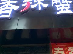 门面-凤凰路何眼镜香辣蟹(花果园店)