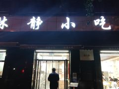 门面-林静小吃(复兴路店)