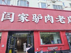 -闫家驴肉老店(华电一校店)