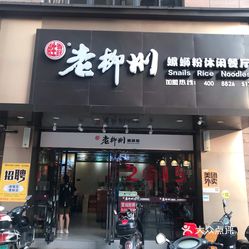 【胜香旺·老柳州螺蛳粉(南江店】电话,地址,价格