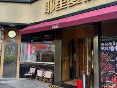 -耶里夏丽·新疆菜·28年喀什老馆(田林东路店)